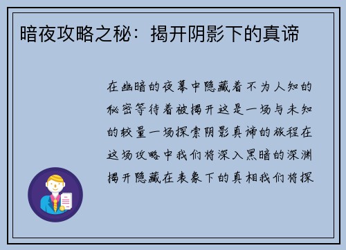 暗夜攻略之秘：揭开阴影下的真谛