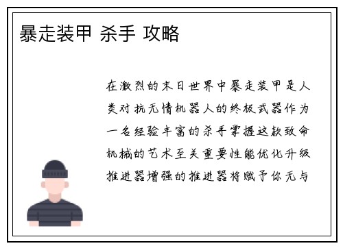 暴走装甲 杀手 攻略