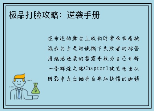 极品打脸攻略：逆袭手册