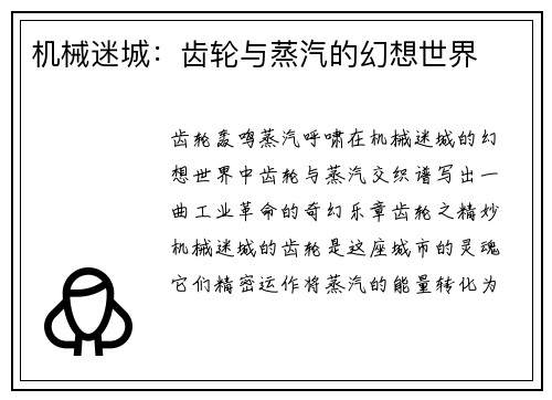 机械迷城：齿轮与蒸汽的幻想世界