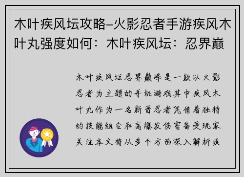 木叶疾风坛攻略-火影忍者手游疾风木叶丸强度如何：木叶疾风坛：忍界巅峰攻略指南