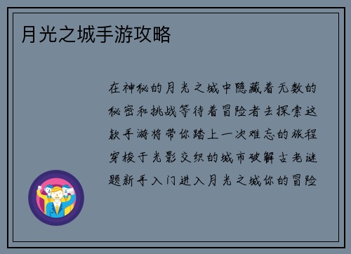 月光之城手游攻略
