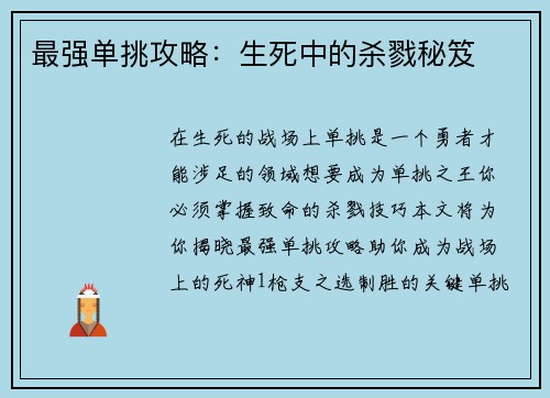 最强单挑攻略：生死中的杀戮秘笈