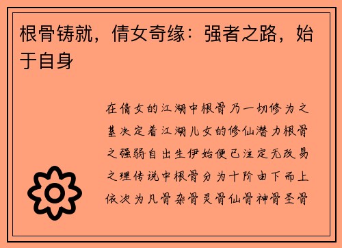 根骨铸就，倩女奇缘：强者之路，始于自身