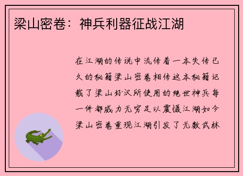 梁山密卷：神兵利器征战江湖