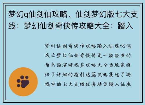 梦幻q仙剑仙攻略、仙剑梦幻版七大支线：梦幻仙剑奇侠传攻略大全：踏入仙境，叱咤风云