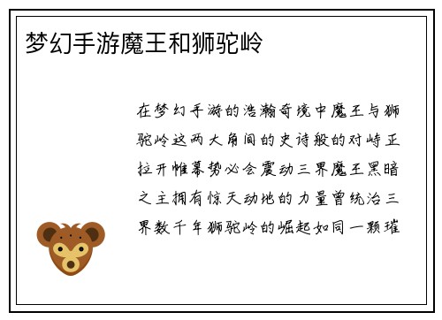 梦幻手游魔王和狮驼岭
