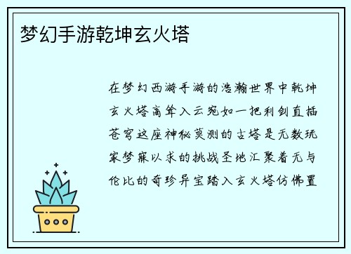 梦幻手游乾坤玄火塔