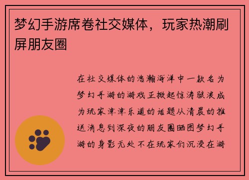 梦幻手游席卷社交媒体，玩家热潮刷屏朋友圈