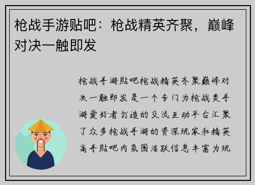 枪战手游贴吧：枪战精英齐聚，巅峰对决一触即发