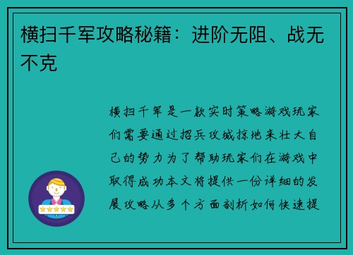 横扫千军攻略秘籍：进阶无阻、战无不克