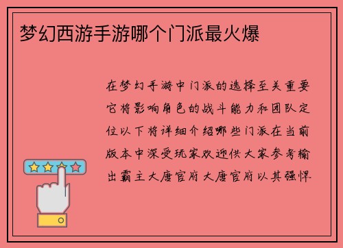 梦幻西游手游哪个门派最火爆