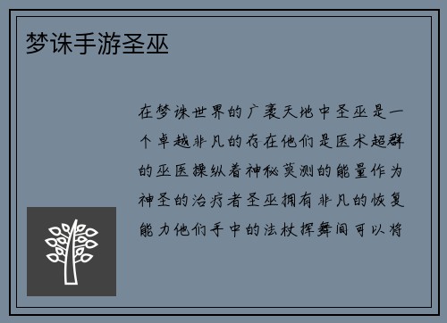 梦诛手游圣巫