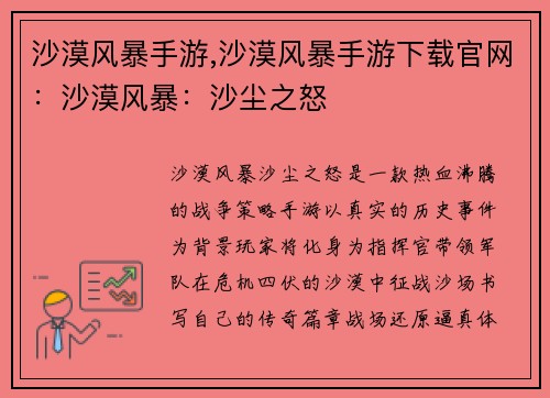 沙漠风暴手游,沙漠风暴手游下载官网：沙漠风暴：沙尘之怒
