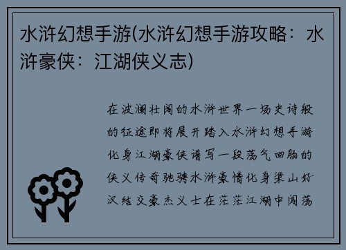水浒幻想手游(水浒幻想手游攻略：水浒豪侠：江湖侠义志)