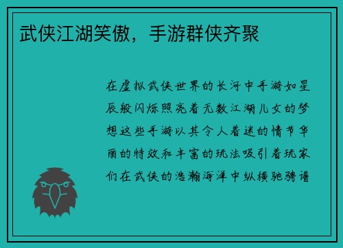 武侠江湖笑傲，手游群侠齐聚