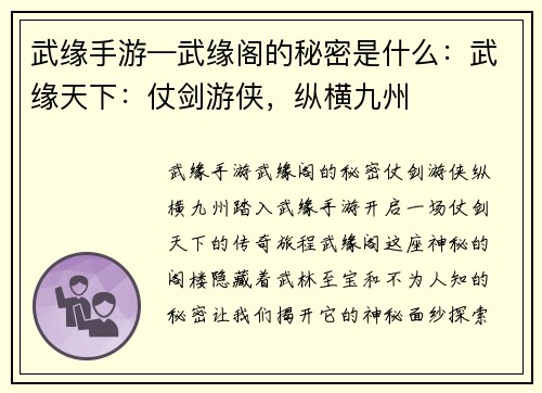 武缘手游—武缘阁的秘密是什么：武缘天下：仗剑游侠，纵横九州