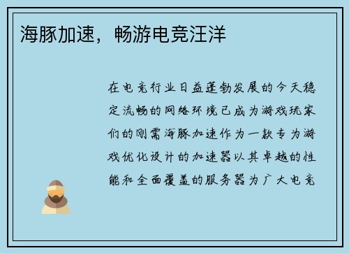 海豚加速，畅游电竞汪洋