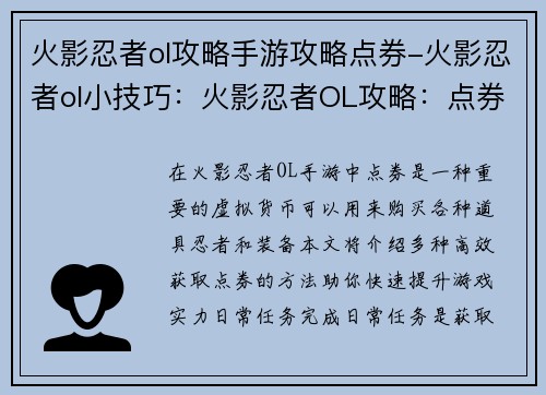 火影忍者ol攻略手游攻略点券-火影忍者ol小技巧：火影忍者OL攻略：点券高效获取 指南