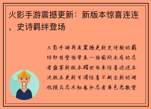 火影手游震撼更新：新版本惊喜连连，史诗羁绊登场