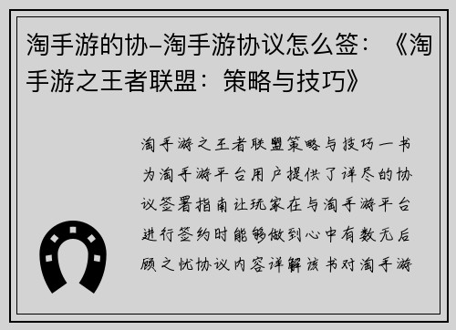 淘手游的协-淘手游协议怎么签：《淘手游之王者联盟：策略与技巧》