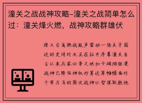 潼关之战战神攻略-潼关之战简单怎么过：潼关烽火燃，战神攻略群雄伏