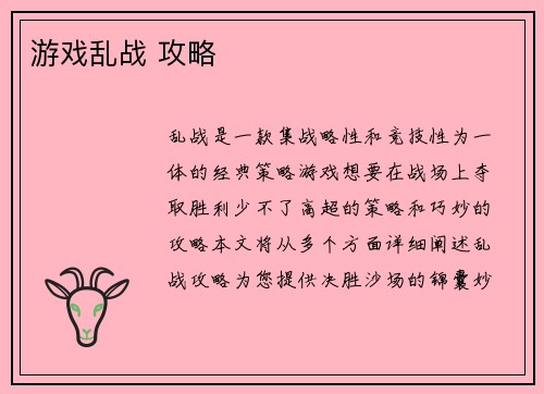 游戏乱战 攻略