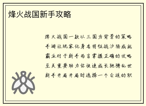 烽火战国新手攻略