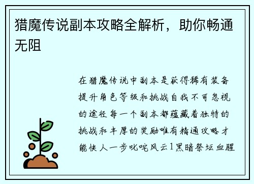 猎魔传说副本攻略全解析，助你畅通无阻