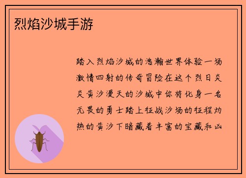 烈焰沙城手游