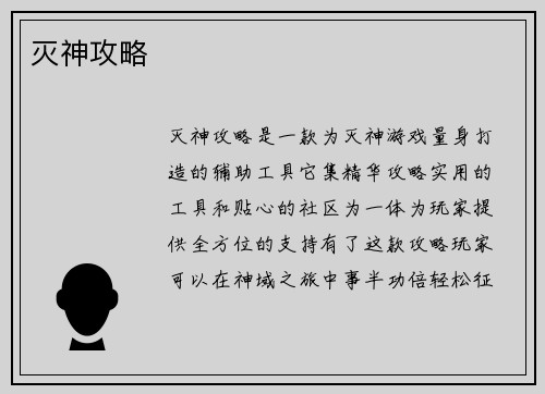 灭神攻略