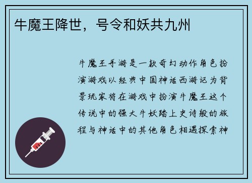 牛魔王降世，号令和妖共九州