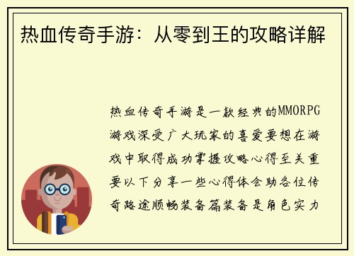 热血传奇手游：从零到王的攻略详解