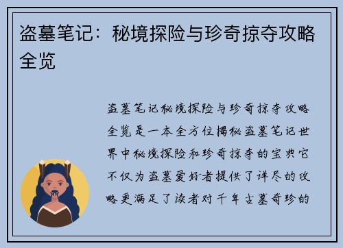 盗墓笔记：秘境探险与珍奇掠夺攻略全览