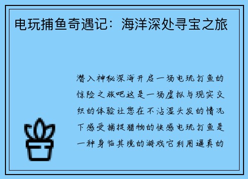 电玩捕鱼奇遇记：海洋深处寻宝之旅