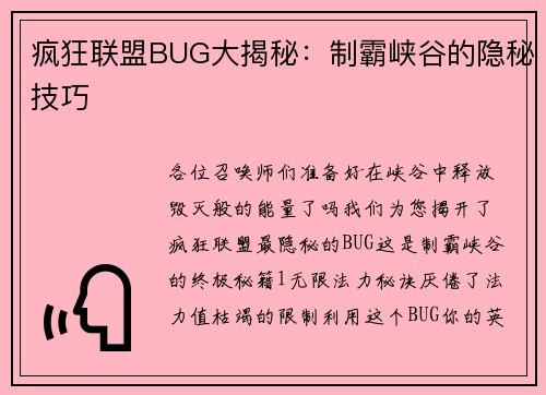 疯狂联盟BUG大揭秘：制霸峡谷的隐秘技巧