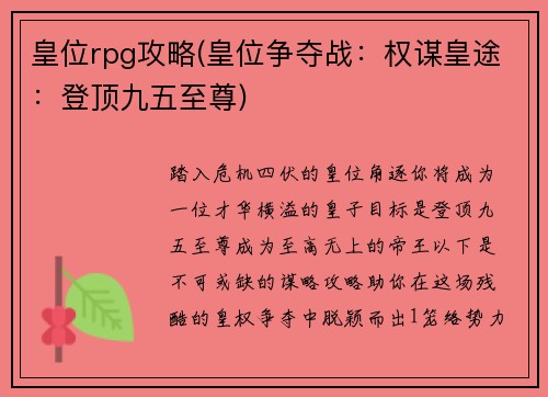 皇位rpg攻略(皇位争夺战：权谋皇途：登顶九五至尊)
