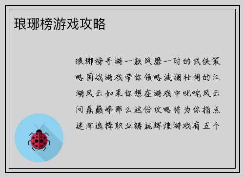 琅琊榜游戏攻略