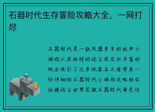 石器时代生存冒险攻略大全，一网打尽