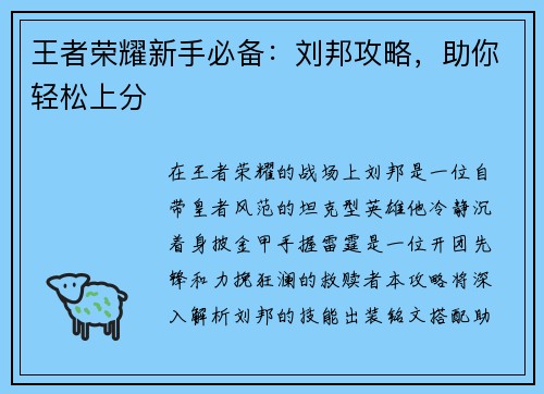 王者荣耀新手必备：刘邦攻略，助你轻松上分