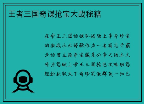 王者三国奇谋抢宝大战秘籍