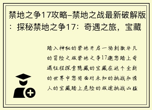 禁地之争17攻略-禁地之战最新破解版：探秘禁地之争17：奇遇之旅，宝藏争夺