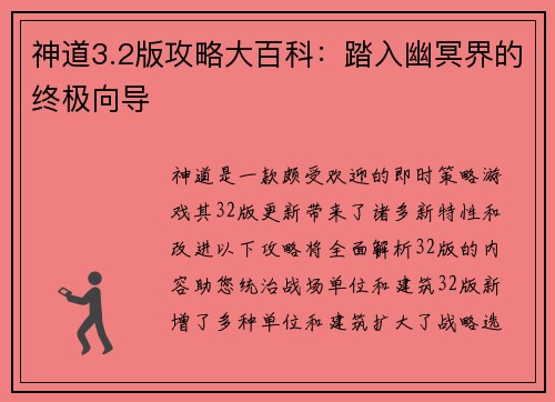 神道3.2版攻略大百科：踏入幽冥界的终极向导