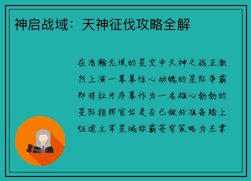 神启战域：天神征伐攻略全解