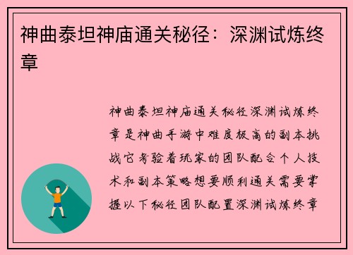 神曲泰坦神庙通关秘径：深渊试炼终章