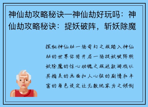 神仙劫攻略秘诀—神仙劫好玩吗：神仙劫攻略秘诀：捉妖破阵，斩妖除魔大法
