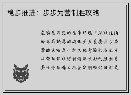 稳步推进：步步为营制胜攻略