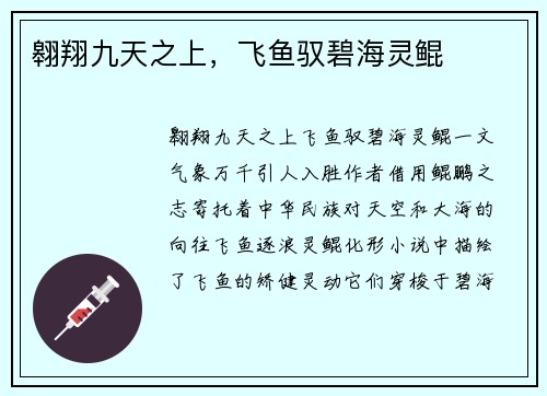 翱翔九天之上，飞鱼驭碧海灵鲲