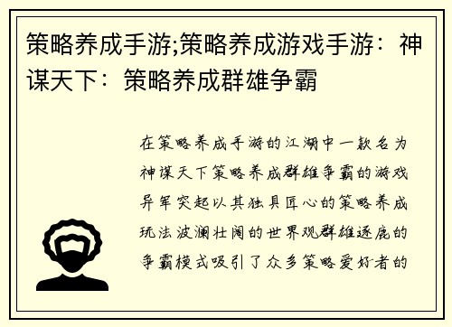 策略养成手游;策略养成游戏手游：神谋天下：策略养成群雄争霸