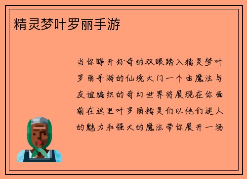 精灵梦叶罗丽手游